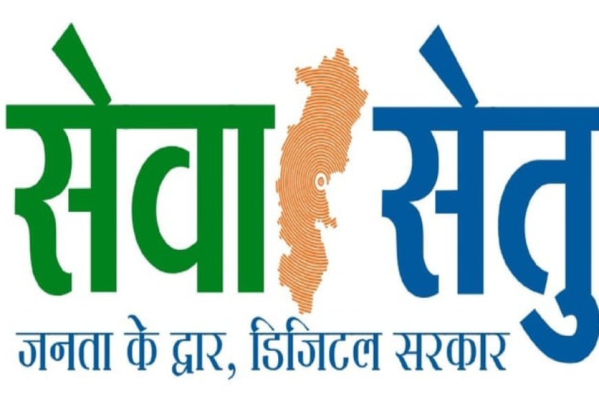 सेवा-सेतु से आसान हुई सरकारी सेवाएं, अब 442 डिजिटल सुविधाएं एक ही केंद्र पर, घर बैठे बन रहे आय, जाति और निवास प्रमाण पत्र