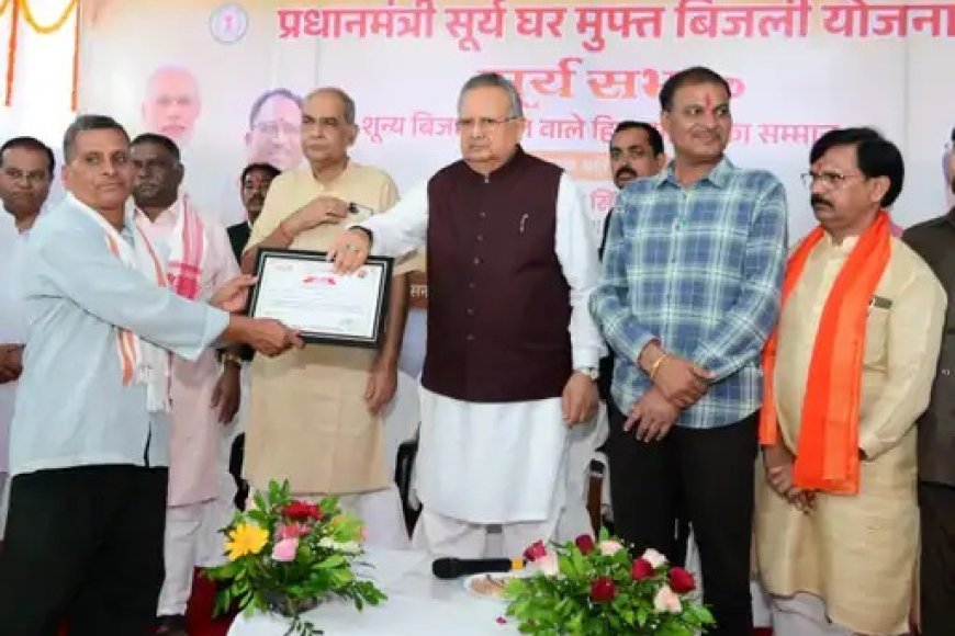 सूर्यघर योजना को मिली नई रफ्तार, शून्य बिजली बिल वाले परिवारों का हुआ सम्मान