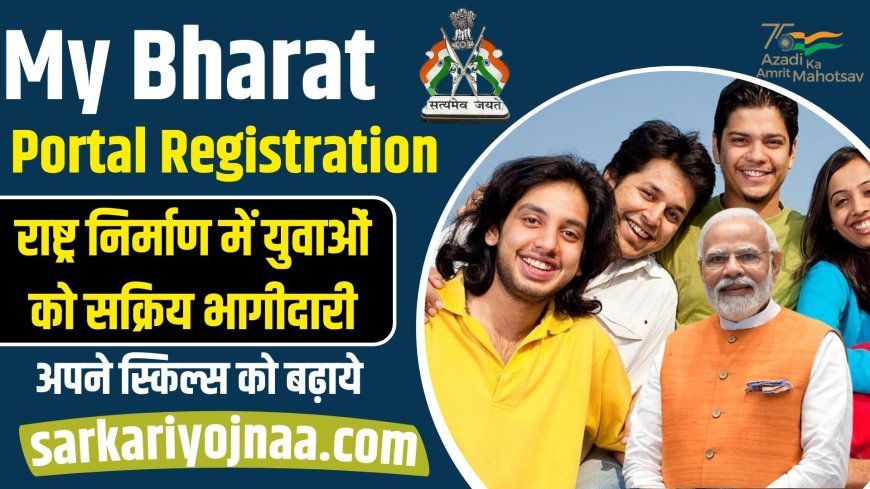 अब माय भारत पोर्टल से युवाओं को मिलेगी करियर की नई उड़ान, शुरू हुआ निशुल्क पंजीयन