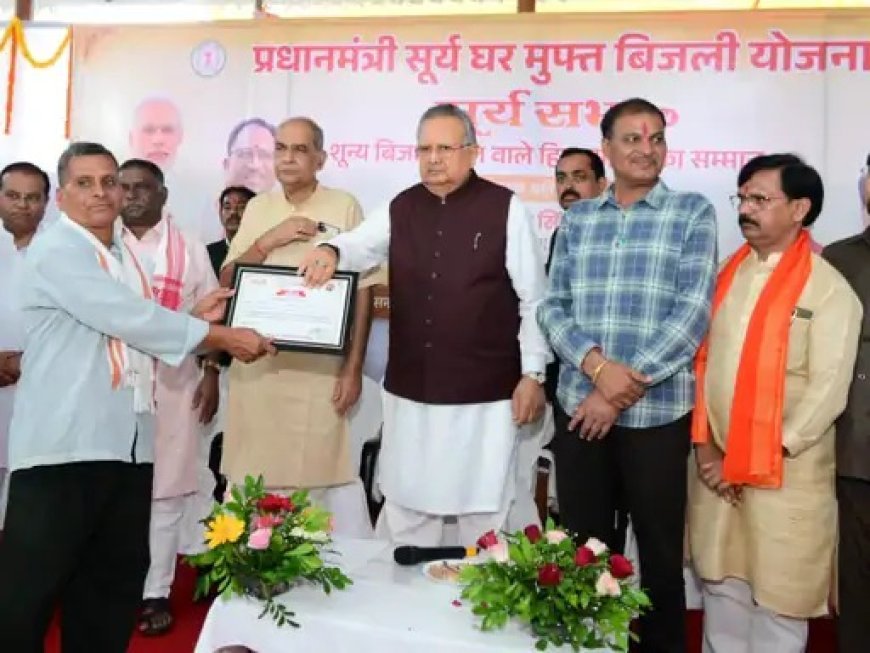सूर्यघर योजना को मिली नई रफ्तार, शून्य बिजली बिल वाले परिवारों का हुआ सम्मान