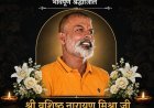 भिलाई की राजनीति ने खोया अपना वरिष्ठ स्तंभ, वशिष्ठ नारायण मिश्रा का निधन