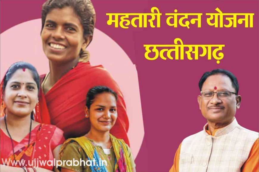 विष्णु भैया’ का हर माह मिल रहा बहनों को संबल, ’महतारी वंदन योजना से महिलाओं को मिल रहा आर्थिक सहारा, आत्मनिर्भरता और सम्मान को मिल रही मजबूती