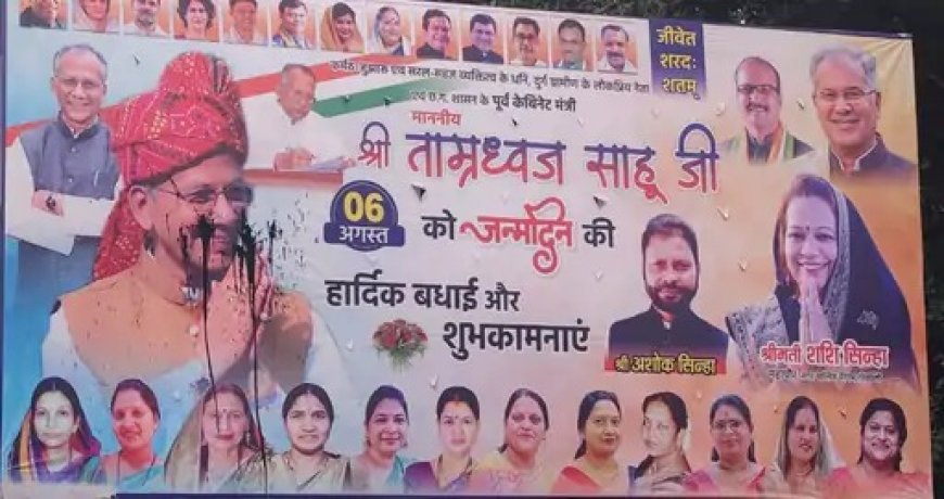 पूर्व गृहमंत्री ताम्रध्वज साहू के जन्मदिन से पहले पोस्टर से छेड़छाड़, यूथ कांग्रेस ने जताया विरोध