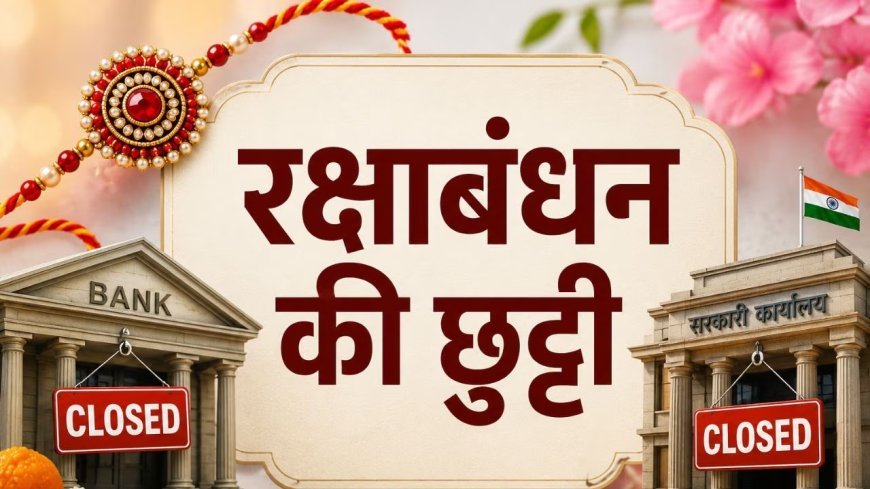 रक्षाबंधन पर 28 अगस्त को सरकारी दफ्तरों से बैंकों तक छुट्टी