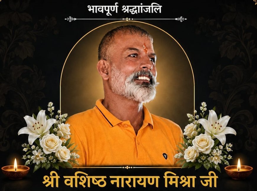 भिलाई की राजनीति ने खोया अपना वरिष्ठ स्तंभ, वशिष्ठ नारायण मिश्रा का निधन