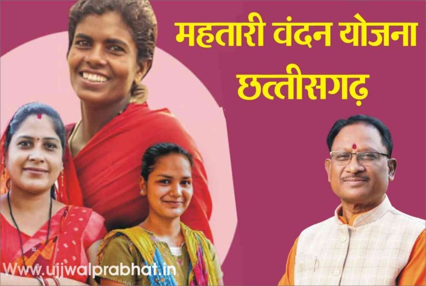 विष्णु भैया’ का हर माह मिल रहा बहनों को संबल, ’महतारी वंदन योजना से महिलाओं को मिल रहा आर्थिक सहारा, आत्मनिर्भरता और सम्मान को मिल रही मजबूती