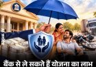 ₹20 में सालभर की दुर्घटना सुरक्षा, हादसे में मौत पर परिवार को मिल सकते हैं ₹2 लाख