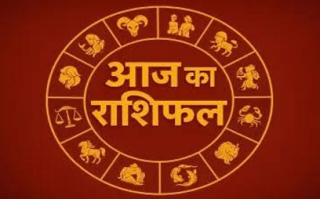 राशिफल 25 सितम्बर : ग्रह-नक्षत्रों की चाल से बदलेंगे 12 राशियों के हालात, जानें आज किसे मिलेगा धन, करियर और प्रेम में लाभ