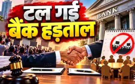 बैंक हड़ताल पर बनी सहमति, 28 से 30 सितंबर का आंदोलन स्थगित