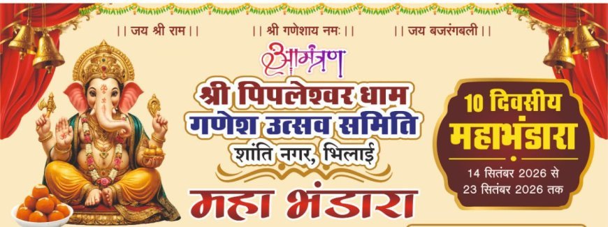 गणेश उत्सव समिति का आयोजन, आरती के बाद रोजाना 7:30 बजे से होगा महाभंडारा