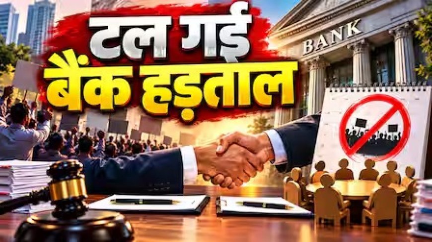 बैंक हड़ताल पर बनी सहमति, 28 से 30 सितंबर का आंदोलन स्थगित
