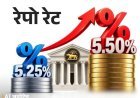 महंगाई रोकने के लिए RBI का बड़ा फैसला, रेपो रेट 5.50% हुई