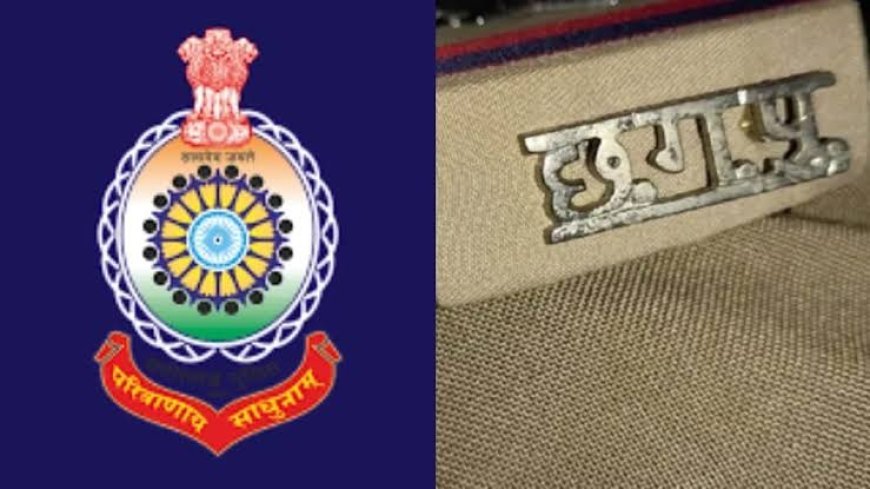 रायपुर ग्रामीण में 27 पुलिसकर्मियों का तबादला, थानों की बदली ड्यूटी व्यवस्था