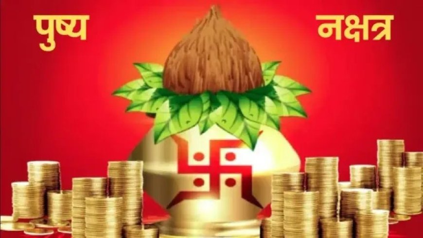 खरीदारी के लिए खास रहेगा रवि पुष्य नक्षत्र